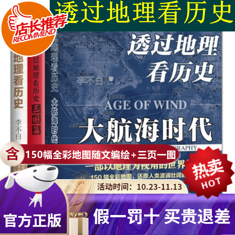【旗舰店正版】 透过地理看历史+三国篇+大航海时代系列3本套装 李不白著 历史地图与文字史料紧密结合直观深刻解释历史知识 透过地理看历史-全3册怎么样,好用不?