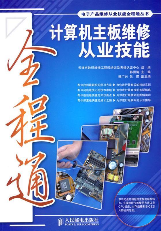 计算机主板维修从业技能全程通