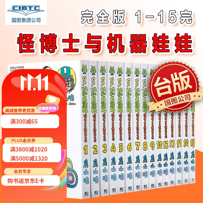 预售 Dr.SLUMP怪博士与机器娃娃完全版1-15中文漫画套装 台版 鸟山明 东立 IQ博士阿拉蕾属于什么档次？