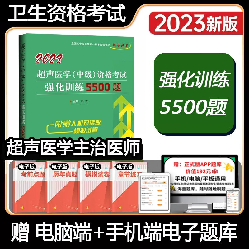 超声医学主治医师考试题库2024超声医学中级卫生职称考试强化训练5500题习题集练习题模拟题历年真题视频课程b超影像资料书搭人卫
