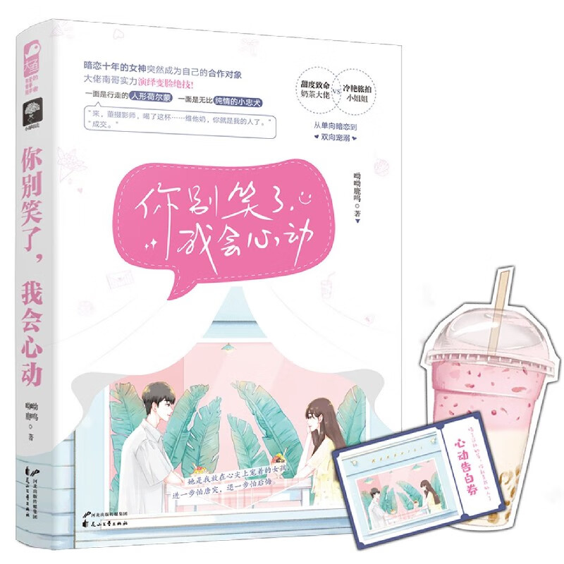 你别笑了我会心动