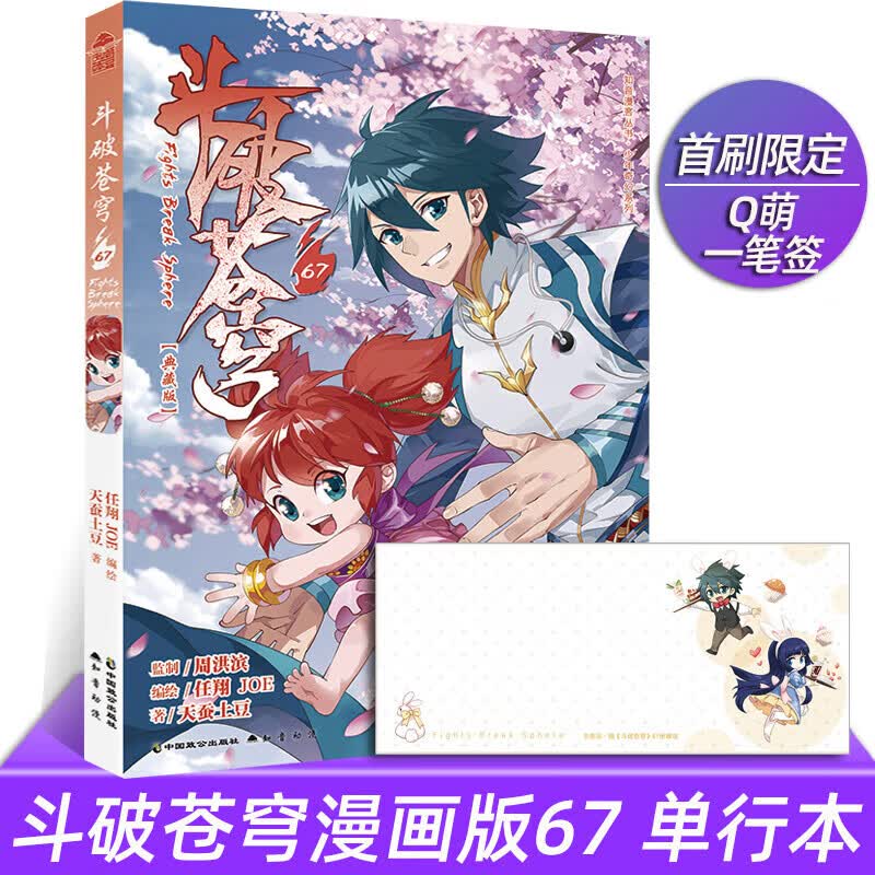 【正版】正版斗破苍穹小说漫画66册全套典藏版164-65-66-67册全集无删减动漫天蚕土豆著斗罗大陆大主宰绝世唐门龙王传说同名书 知音漫客 斗破苍芎漫画典藏版 斗破苍穹漫画版68 61-69册【全9