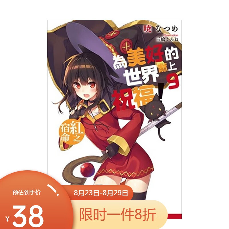 预订 為美好的世界獻上祝福！ (9) 紅之宿命