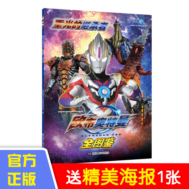 重光的继承者(欧布奥特曼全图鉴)