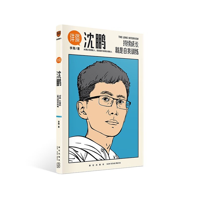 《详谈:沈鹏》:得到app总编辑李翔深度采访水滴创始人 前美团外卖联合