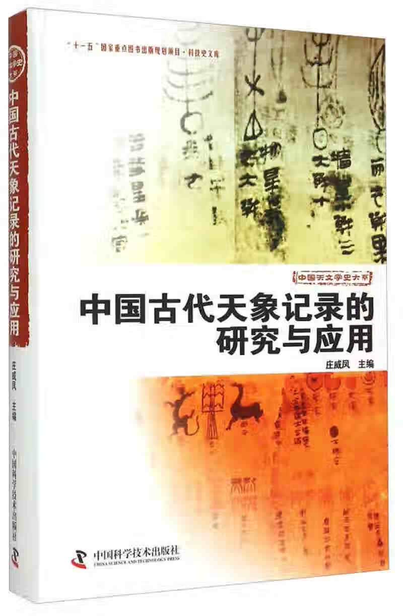 中国古代天象记录的研究与应用9787504661340【正版精选】