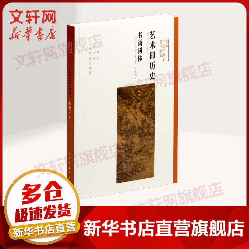 艺术即历史 书画同体 图书