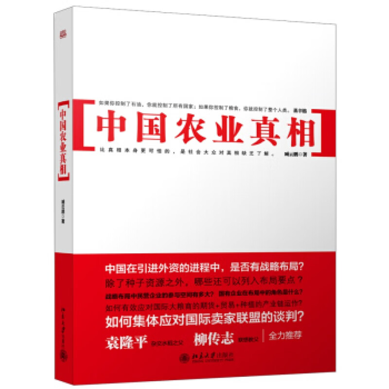 正版中国农业真相北京大学出版社