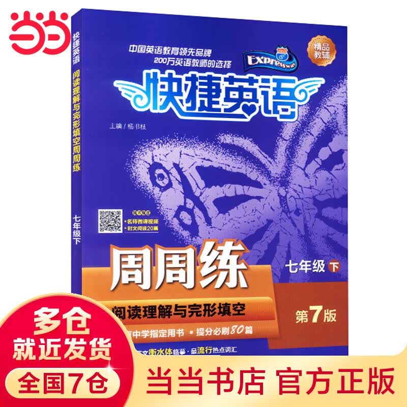 快捷英语 周周练 阅读理解与完形填空 第7版 七年级 下
