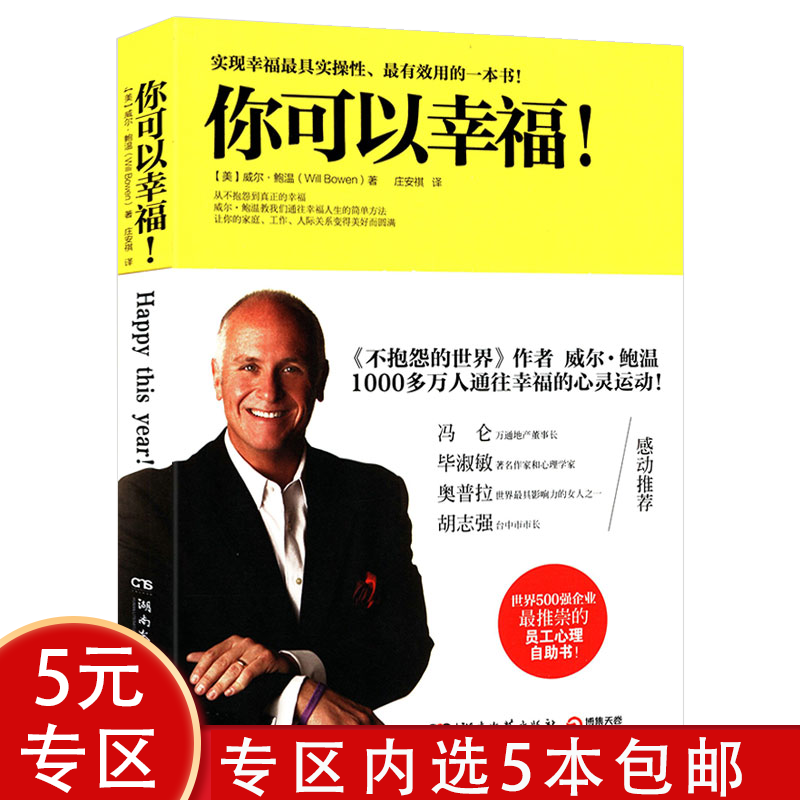 【5本包邮】你可以幸福 继不抱怨的世界后威尔·鲍温幸福力作