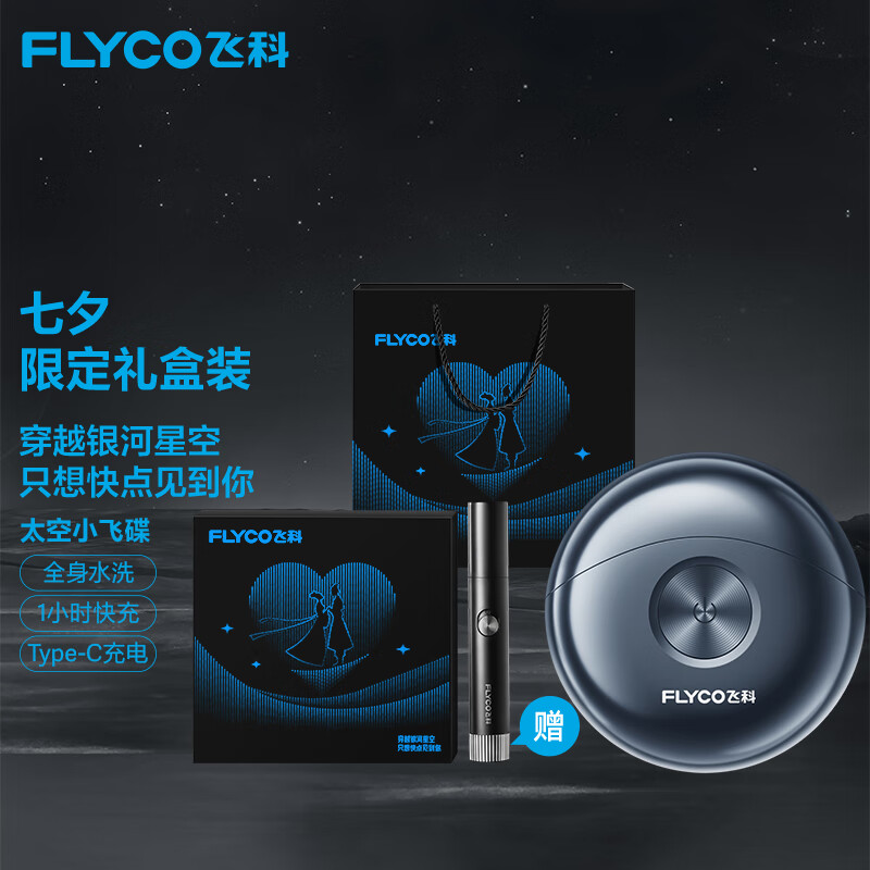 飞科（FLYCO） 电动剃须刀男士小飞碟刮胡须刀迷你须刨便携双头FS891全身水洗送父亲男友生日节日七夕礼物送长辈 【七夕限定礼盒】高性价比高么？
