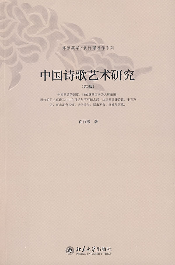 中国诗歌艺术研究(第3版) 袁行霈 北京大学出版社