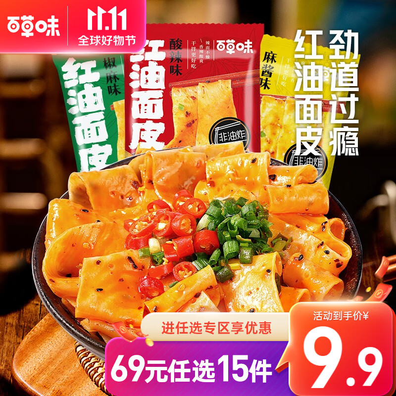 百草味 红油面皮 方便面网红宽面皮四川风味干拌宿舍宵夜懒人速食面食RX 酸辣味103g怎么样,好用不?