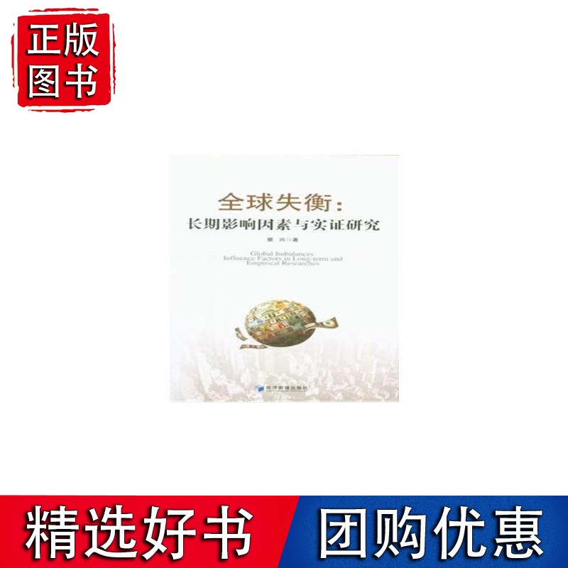 失衡：长期影响因素与实证研究