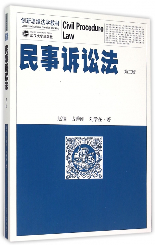 民事诉讼法(第3版创新思维法学教材)