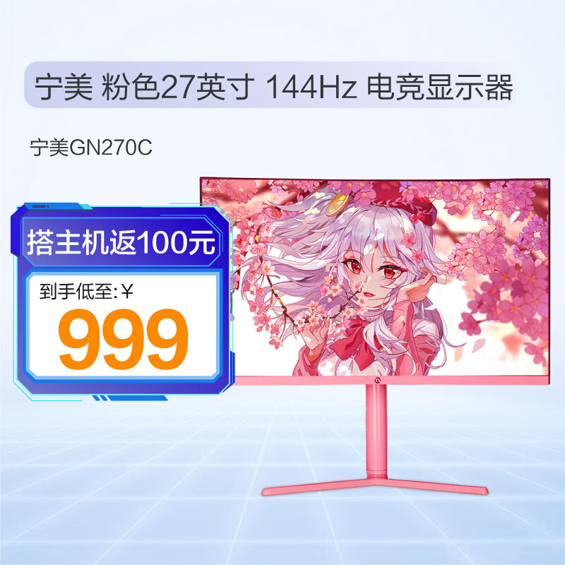 宁美GN270C 27英寸144Hz粉色电竞显示器1500R曲面台式组装电脑升降显示屏 宁美 GN270C 144hz 粉色款