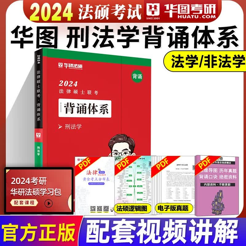 华图法硕背诵体系2024法硕背诵薄讲义 法律硕士联考法学非法学 杨烁民法学于越刑法杜洪波法理学赵逸凡宪法法制史带背24华研随身背 2024刑法背诵体系(现货)