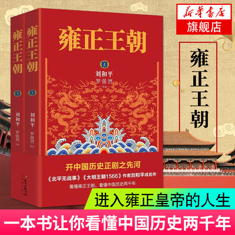 【新华书店旗舰店】雍正王朝 上下共2册 北平无战事作者刘和平成名作 长篇历史小说当代文学书籍