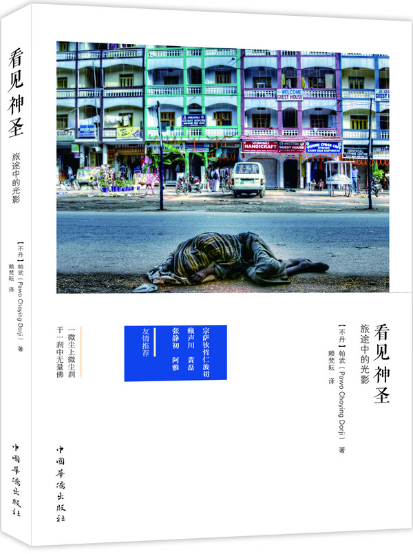 看见神圣:旅途中的光影 (不丹)帕武(Pawo Choying Dorji) 著,赖梵耘译【正版】