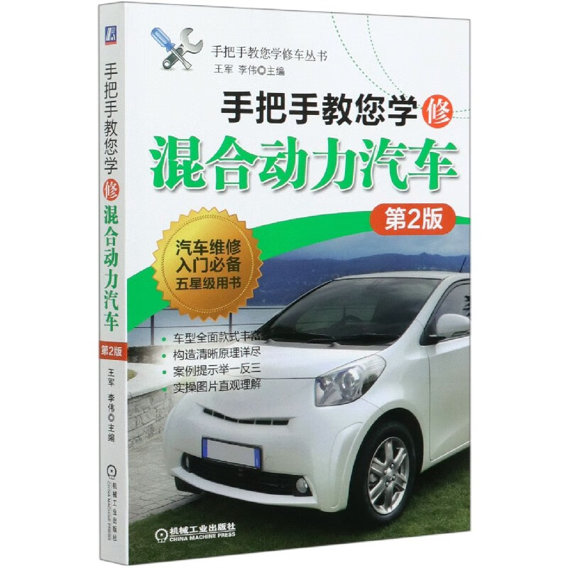 手把手教您学修混合动力汽车(第2版)/手把手教您学修车丛书