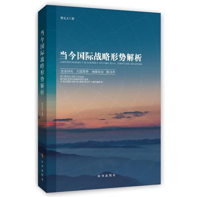 当今国际战略形势解析 
