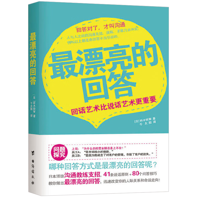 学会说话技巧练就好口才逻辑表达能力 最漂亮的回答：回话艺术比说话艺术更重要 定价28