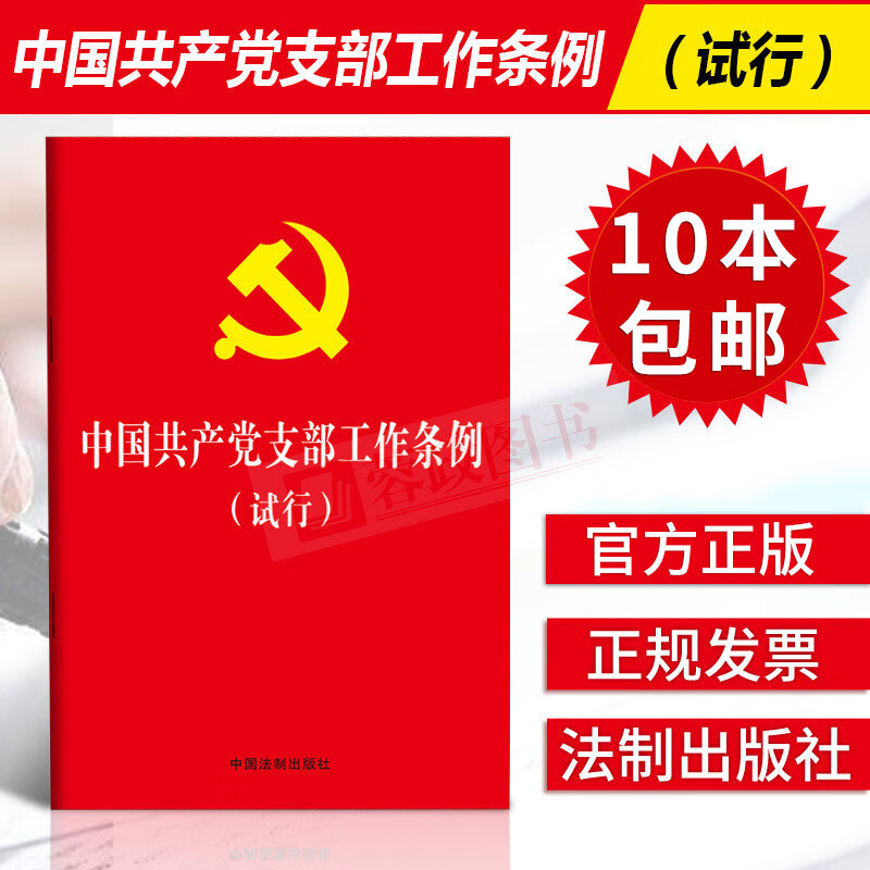 正版中国共产党支部工作条例试行32开小红本2018年11月新版党员干部学习书籍可搭配宪法