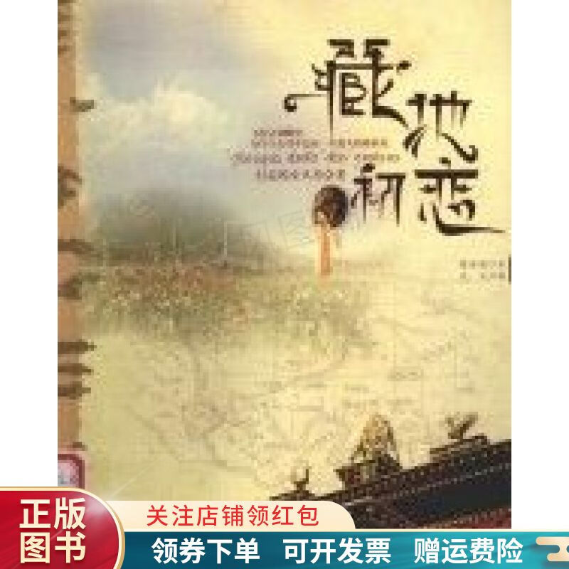 【正版现货当天发】藏地初恋:行走的女人不会老 陈丹苗高性价比高么？