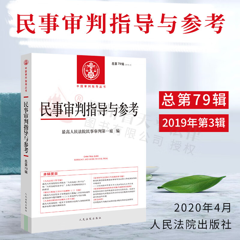 民事审判指导与参考 2019年第3辑 总第79辑 中国审判指导丛书