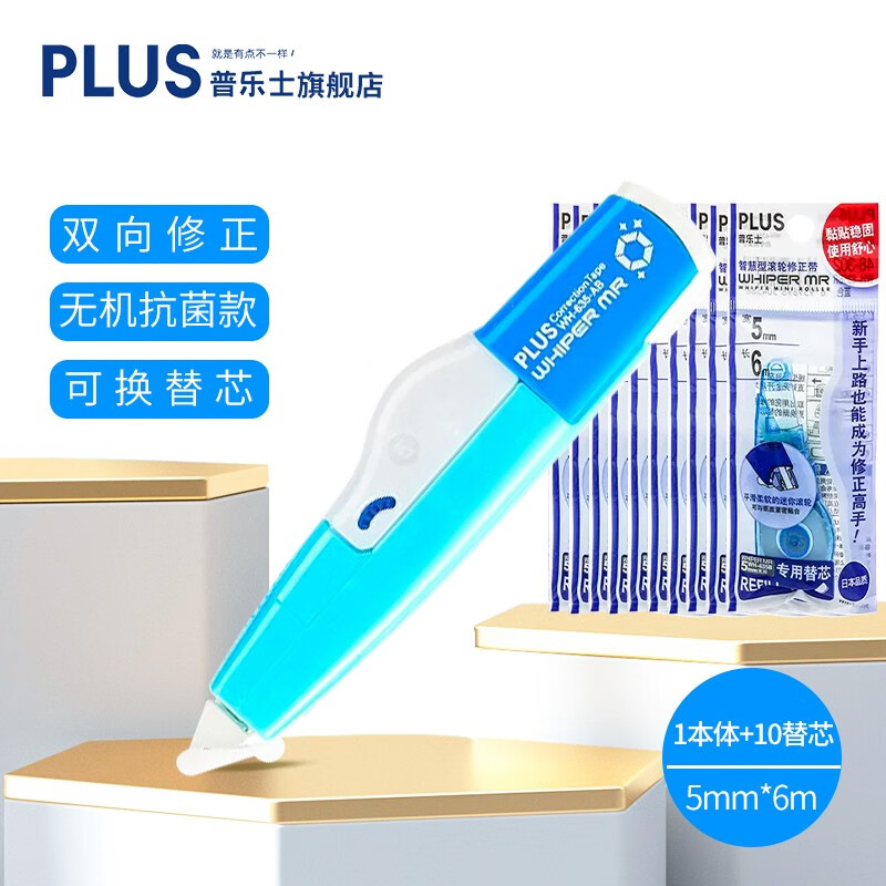 PLUS普乐士修正带 升级版WH-635AB撞色涂改带 中小学生用可换替芯改正带 蓝色本体+10个蓝色替换芯
