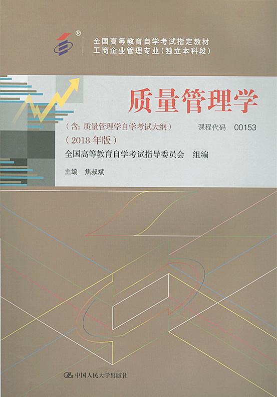 质量管理学 9787300263021 焦叔斌 中国人民大学出版社