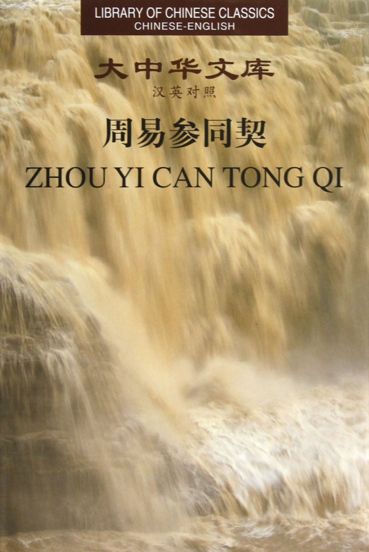 周易参同契(汉英对照)(精)/大中华文库
