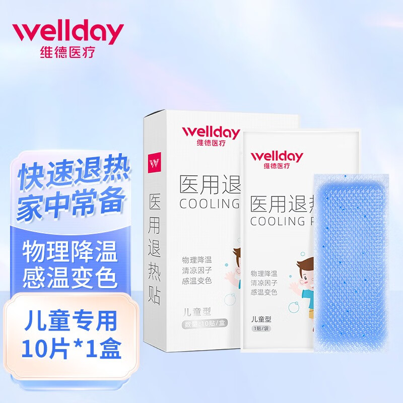 维德（WELLDAY）退热贴退烧贴婴幼儿童冰宝贴医用物理降温贴 【儿童退烧贴10片*1盒】40mm*110mm