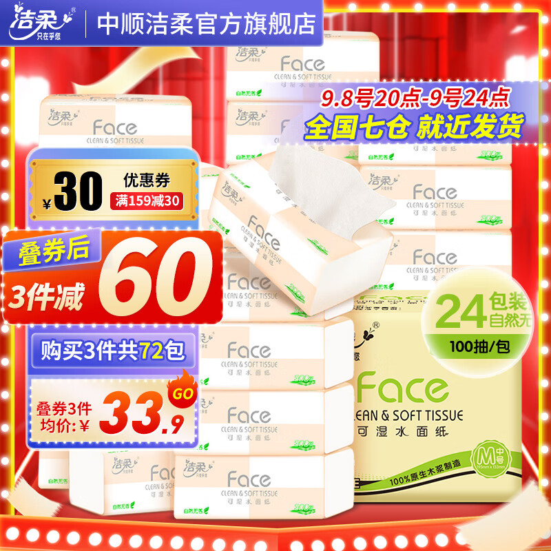 洁柔抽纸纸巾粉Face3层24包整箱可湿水面巾纸婴儿用纸擦手纸卫生抽纸高性价比高么？