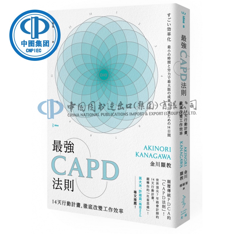 正版 原版进口书 金川顯教《CAPD法則：14天行動計畫，徹底改變工作效率》光現出版