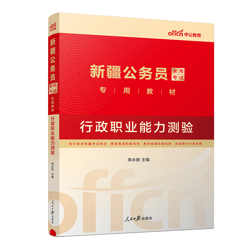 2024新疆公务员录用考试用书申论+行测 教材 历年真题试卷模拟题 行测【教材】1本