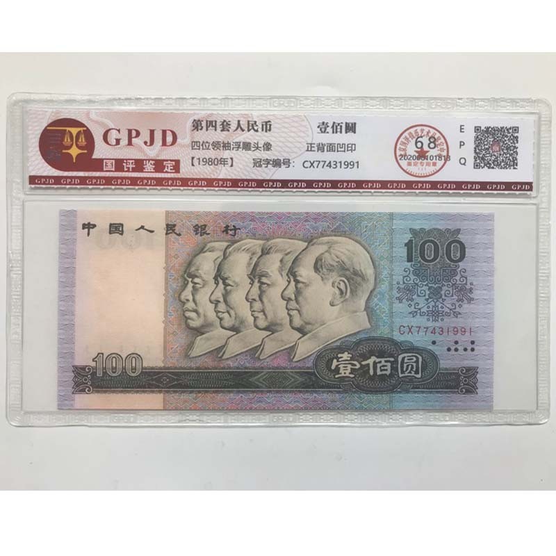 第四套人民币四版一百元1980年100元80100元 全新评级币80版钱币签定