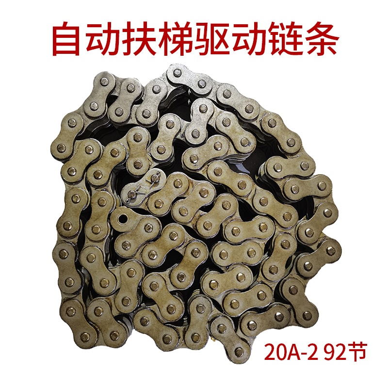电梯自动扶梯驱动链条20a-2 92节扶梯双排链条新品 扶手带传动链 20a