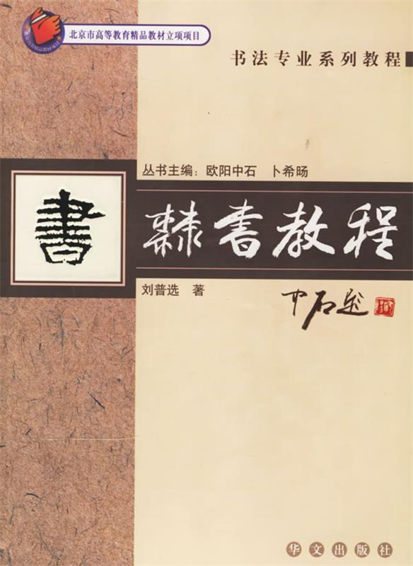 隶书教程 刘普选 著 华文出版社