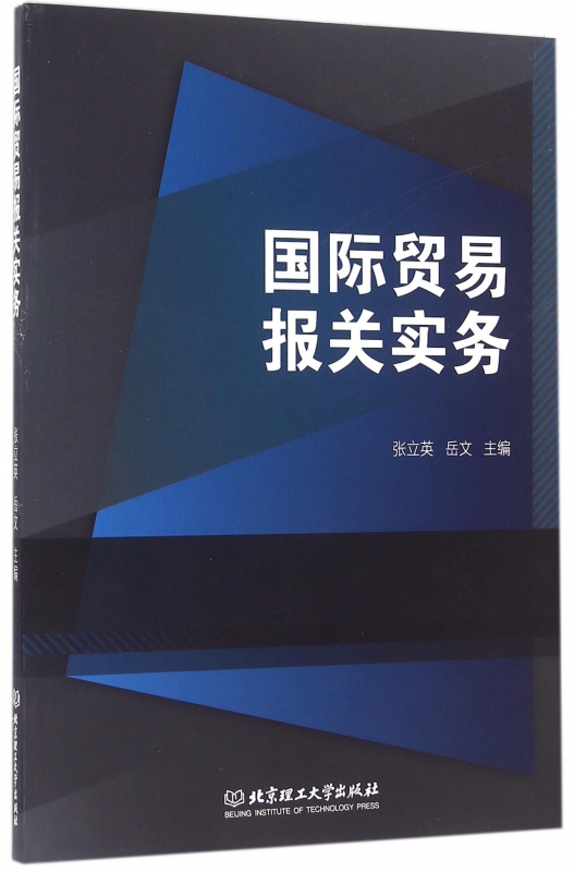 国际贸易报关实务