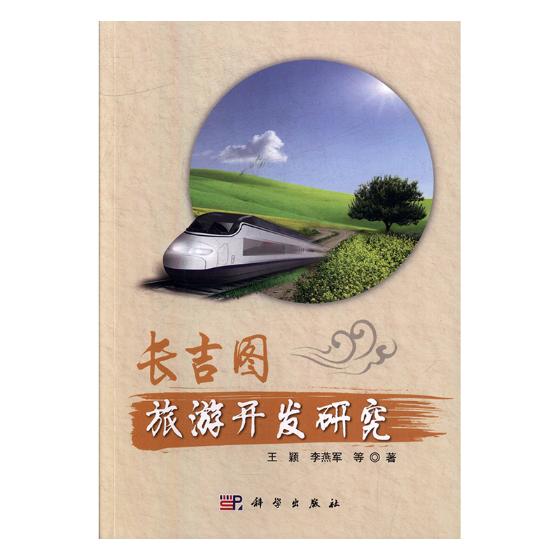 长吉图旅游开发研究 旅游/地图 书籍