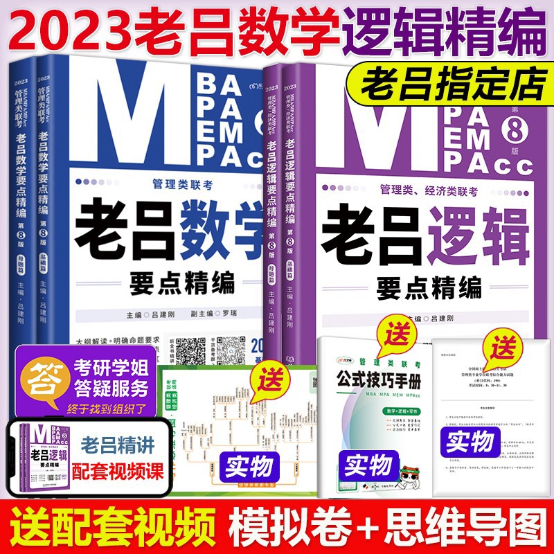 下架 老吕2023考研管理类经济类联考老吕逻辑+数学要点精编 吕建刚MBA MPA MPAcc联考教材199可搭王诚写作分册