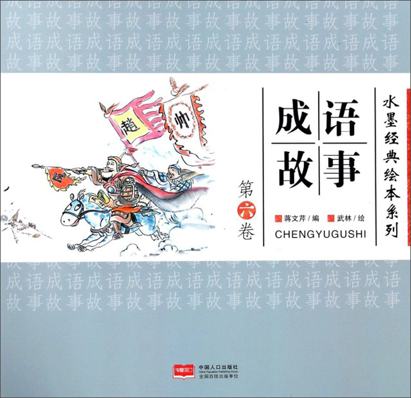 成语故事:第六卷/童书 / 绘本/书籍