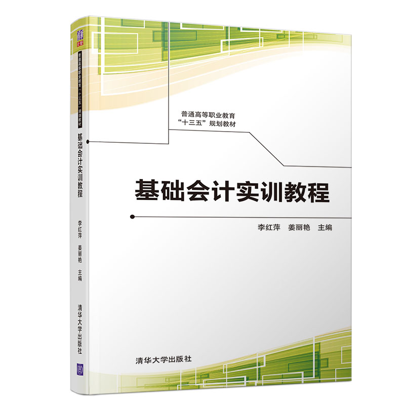 基础会计实训教程/普通高等职业教育“十三五”规划教材