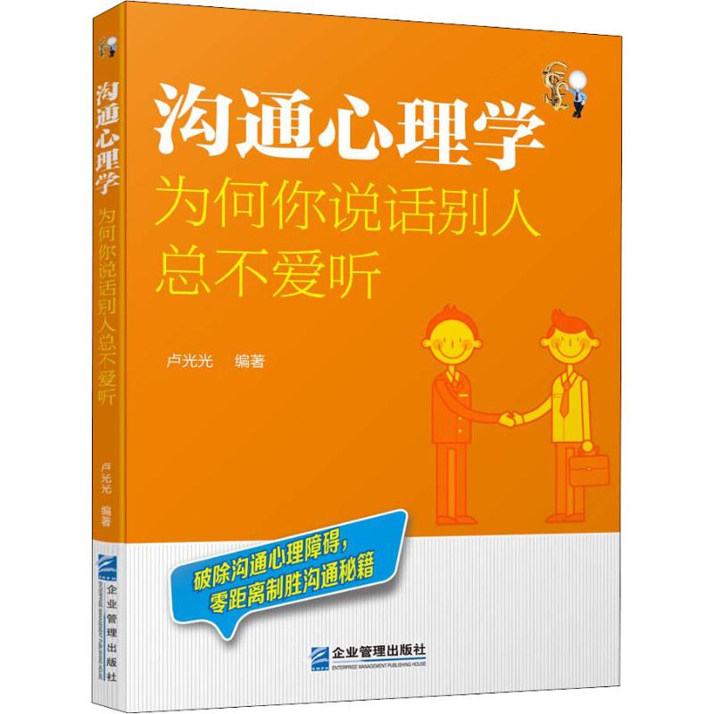 沟通心理学 为何你说话别人总不爱听