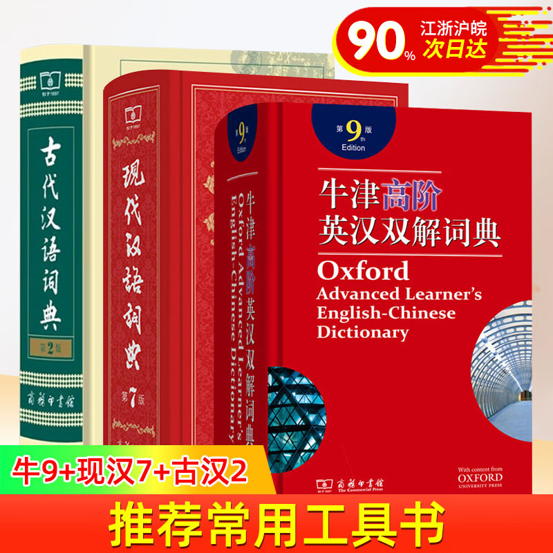 【学校指定版本】现代汉语词典第7版+牛津高阶英汉双解词典第9版+古代汉语词典第2版缩印本 英语汉语学