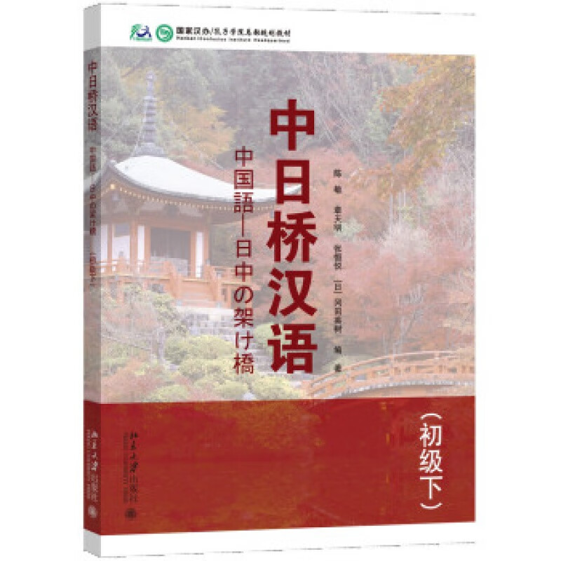 正版中日桥汉语(初级下)北京大学出版社