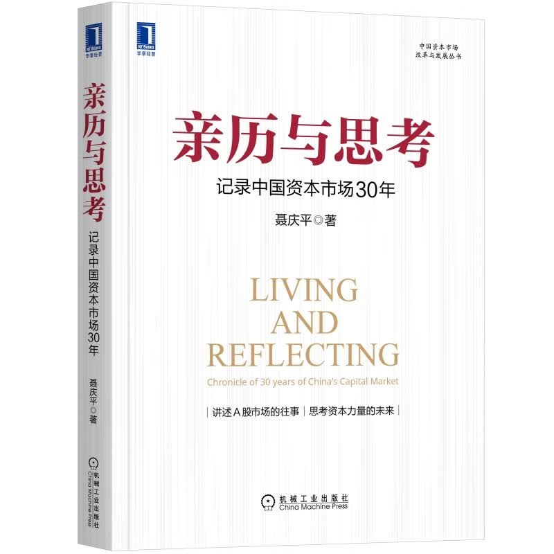 亲历与思考：记录中国资本市场30年