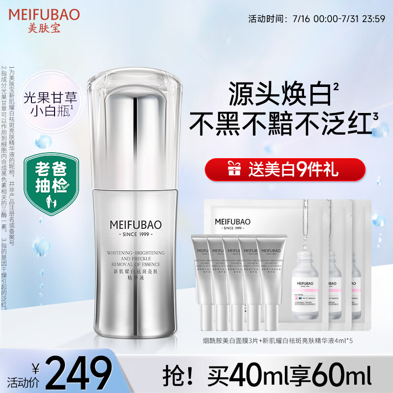美肤宝543美白精华小白瓶祛斑精华液 老爸评测淡斑淡化痘印面部护肤40ml