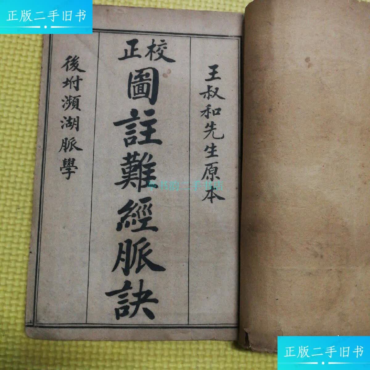 【二手9成新】校正图注难经脉决 王叔和先生原本 线装2册合订王叔和